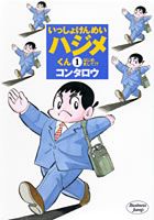 Isshokenmei Hajime-kun