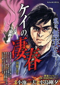 ケイの凄春 : 羽根と骨と