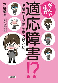 なんで私が適応障害!? : 暗闇の中で光を見つけた私。