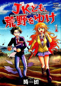 JKども、荒野をゆけ = DESPERADOES GO TO THE WILDERNESS