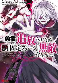 Yuusha Party kara Tsuihou sareta kedo, EX Skill "Kotei Damage" de Muteki no Sonzai ni Natta
