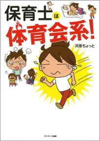 保育士は体育会系!