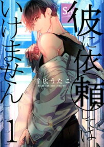 Kare ni Irai shite wa Ikemasen