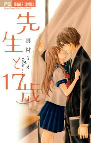 Sensei to 17-sai