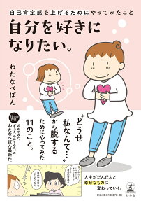 自分を好きになりたい。 : 自己肯定感を上げるためにやってみたこと