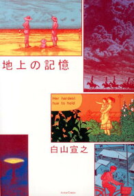 地上の記憶