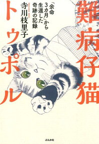 難病仔猫トゥポル