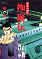 極麻伝