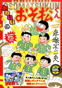 かわいいおそ松くん