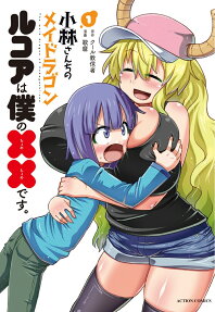 小林さんちのメイドラゴン ルコアは僕の××です。
