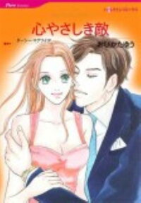 心やさしき敵