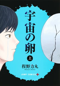 宇宙の卵 = THE COSMIC EGG