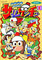 サルゲッチュウキウキ大作戦!
