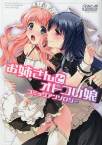 お姉さんとオトコの娘 コミックアンソロジー
