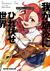 Waga Homuraen ni Hirefuse Sekai