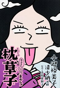 本日もいとをかし!!枕草子