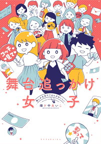 舞台追っかけ女子 : 推しが元気でごはんがおいしい