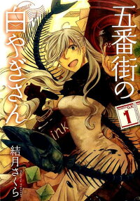 Gobangai no Shiroyagi-san