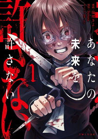 あなたの未来を許さない