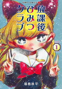 放課後ひみつクラブ = After School Secret Club