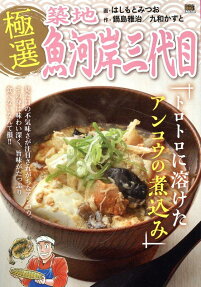 極選築地魚河岸三代目 : トロトロに溶けたアンコウの煮込み