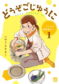 Douzo Gojiyuu ni: Kumiko no Hakkou Kurashi