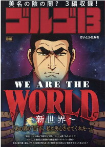 ゴルゴ13 : we are the world-新世界