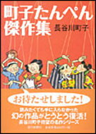 町子たんぺん傑作集