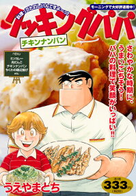 クッキングパパ : チキンナンバン