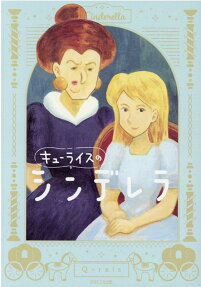 キューライスのシンデレラ = Cinderella of Q-rais