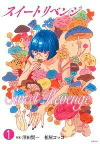 スイートリベンジ = Sweet Revenge