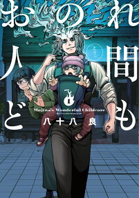 おのれ人間ども : Mujina's Wonderful Childcare