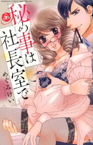 秘め事は社長室で