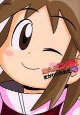 魔女っ娘つくねちゃん よせあつめ
