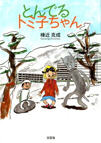 とんでるトミ子ちゃん