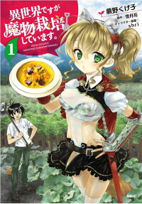 Isekai desu ga Mamono Saibai shiteimasu.