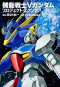 Kidou Senshi V Gundam: Project Exodus