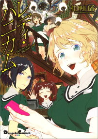 レディ・ハニカム