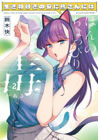 Ikimono-zuki no Anima-san ni wa Honno Choppiri Doku ga Aru