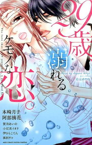 29歳、溺れるケモノな恋。