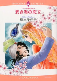碧き海の恋文