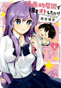 漫画的展開で彼をオトしたい! = I want to make him fall in love with me in a comic book way