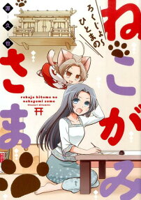 Rokujo Hitoma no Nekogami-sama