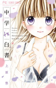 中学性白書 : thirteen-year-olds' love and sex