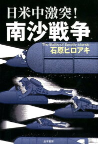 日米中激突!南沙戦争 = The Battle of Spratly Islands