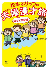 松本ぷりっつの夫婦(めおと)漫才旅ときどき3姉妹
