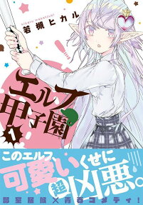 エルフ甲子園 = eLf KoSHieN