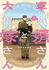 Gunjin Muko-san to Daikon Yome-san