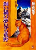 飼い猫の夢見る荒野
