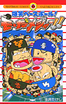 爆笑ベースボール!モーだメジャー!!